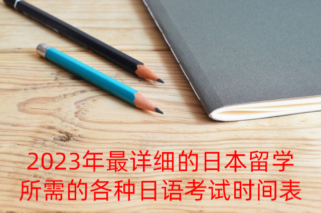 云阳2023年最详细的日本留学所需的各种日语考试时间表